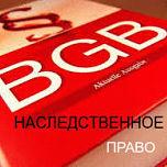 Наследственное право Германии,юридические консультации,требование по завещанию,получение наследства,защита прав в суде